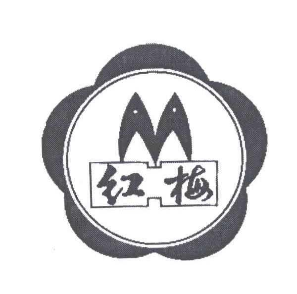 商标文字红梅商标注册号 5582225,商标申请人福建省福州市红梅网具