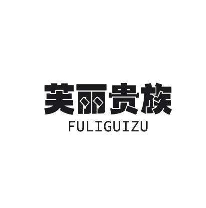 转让商标-芙丽贵族