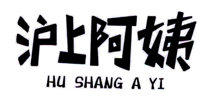 沪上阿姨商标标样