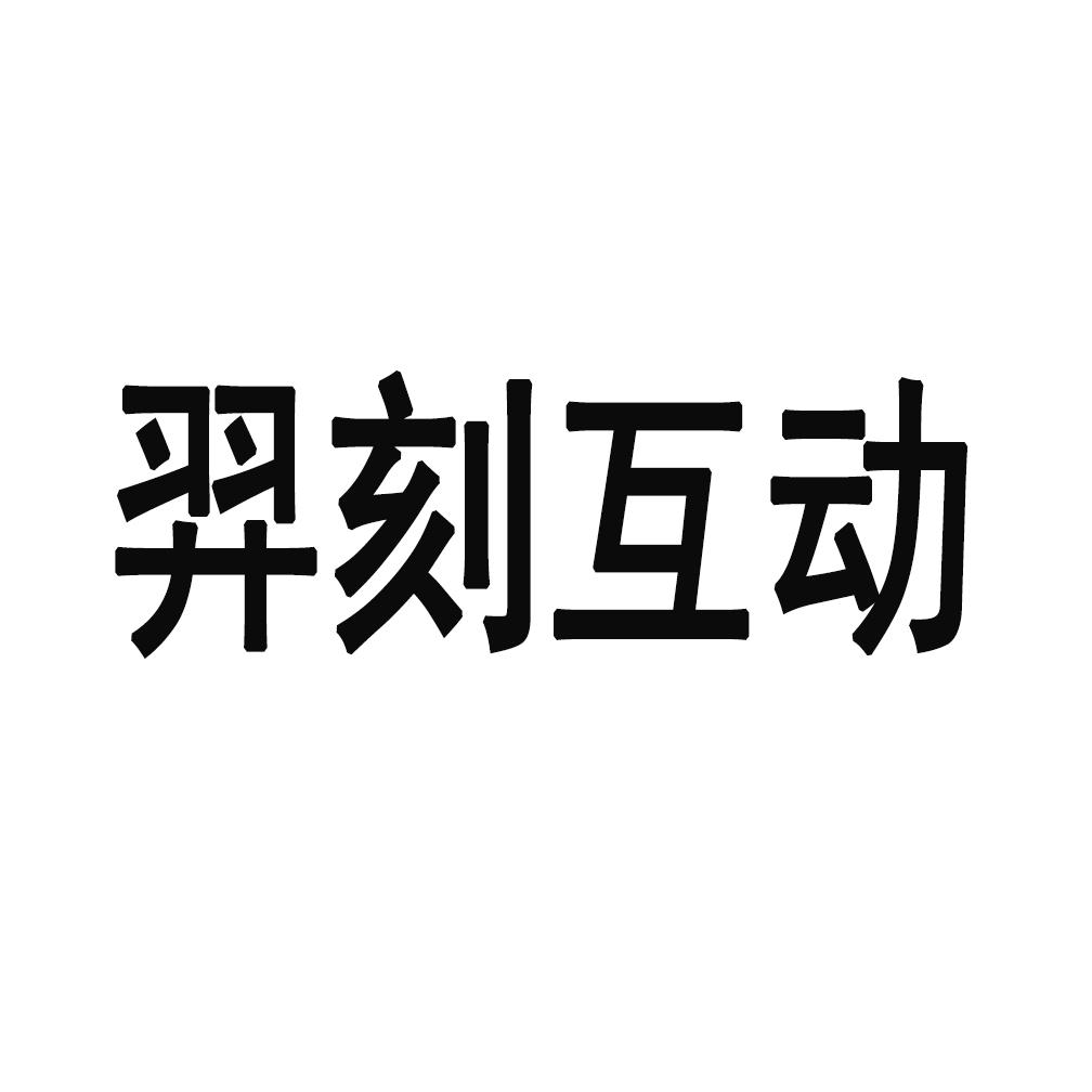 商标文字羿刻互动商标注册号 49251448,商标申请人四川羿刻互动网络