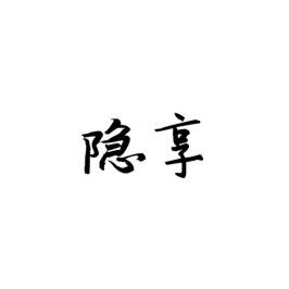 转让商标-隐享