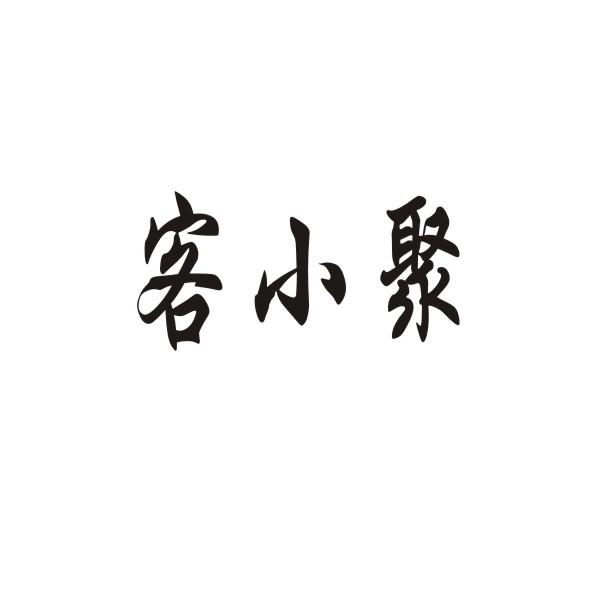转让商标-客小聚