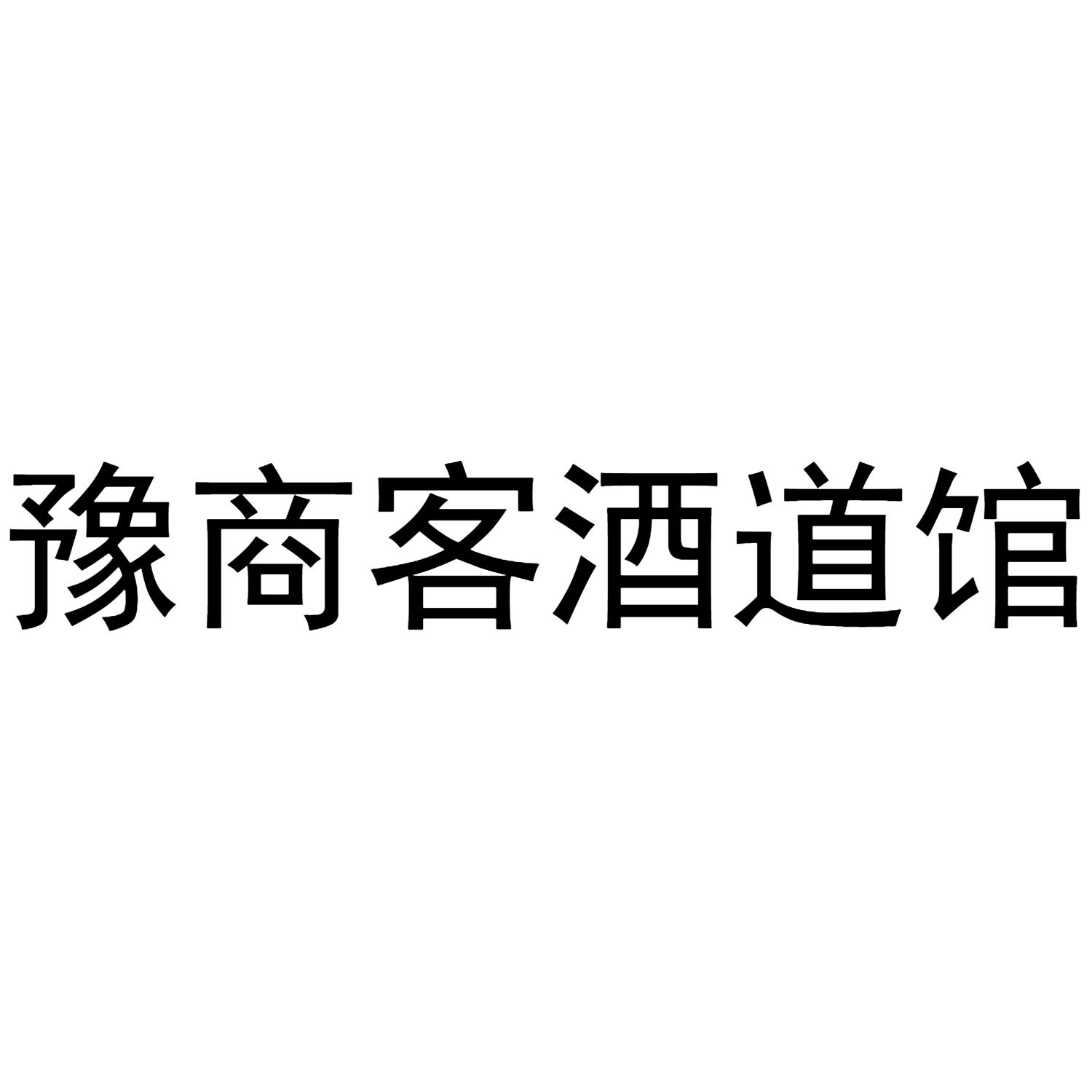 商标文字豫商客酒道馆商标注册号 56786413,商标申请人刘红伟的商标