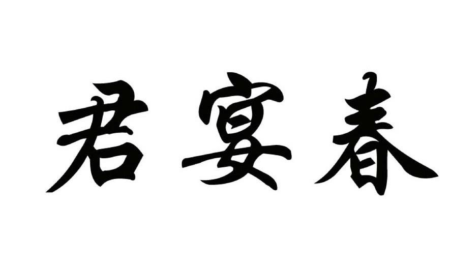 商標文字君宴春商標註冊號 9523166,商標申請人貴州訊沅科技發展有限