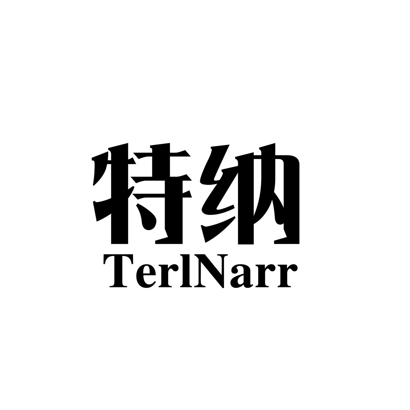 转让商标-特纳 TERLNARR