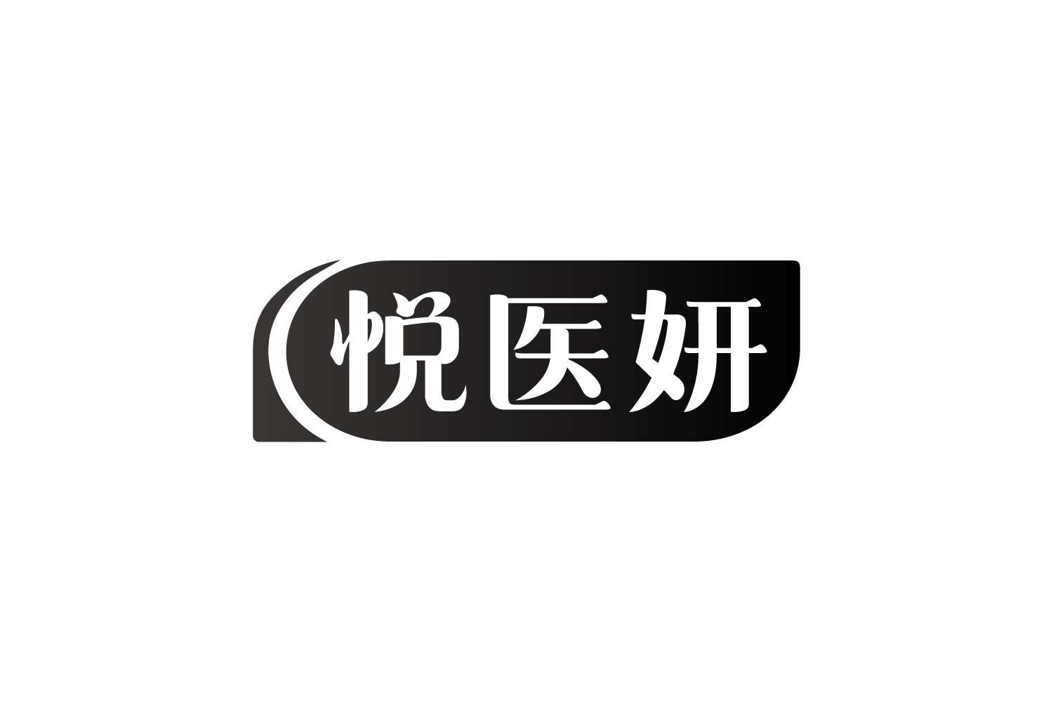 转让商标-悦医妍