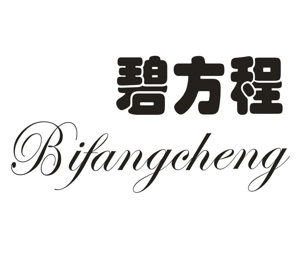 转让商标-碧方程