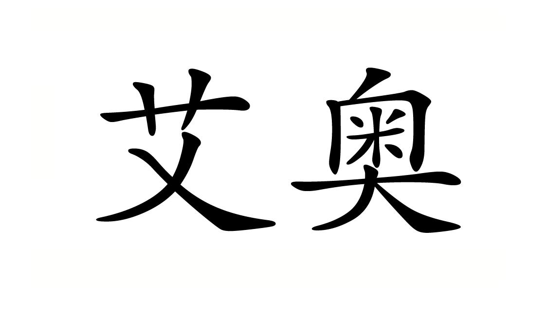 商标文字艾奥商标注册号 36742766,商标申请人福州车大叔信息科技有限