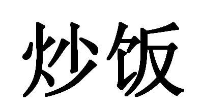 商标文字炒饭商标注册号 50816236,商标申请人广州易名科技有限公司的