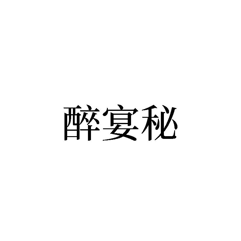 转让商标-醉宴秘