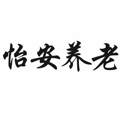 商标文字怡安养老商标注册号 31030767,商标申请人浙江怡安养老服务