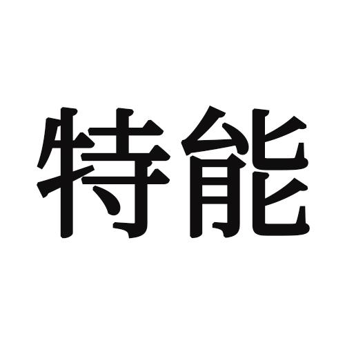 转让商标-特能