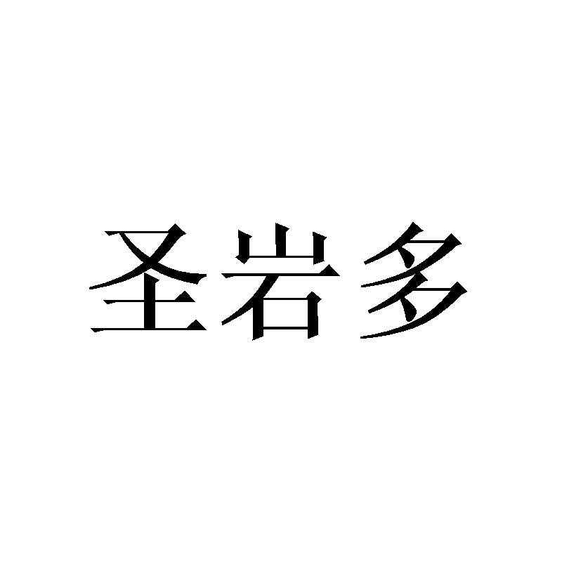 转让商标-圣岩多