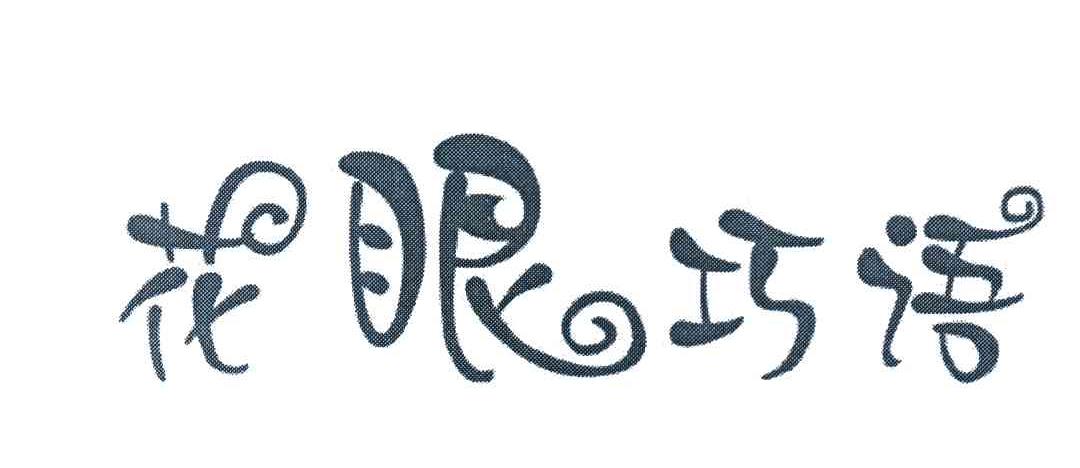 商标文字花眼巧语商标注册号 7013108,商标申请人海昌隐形眼镜有限