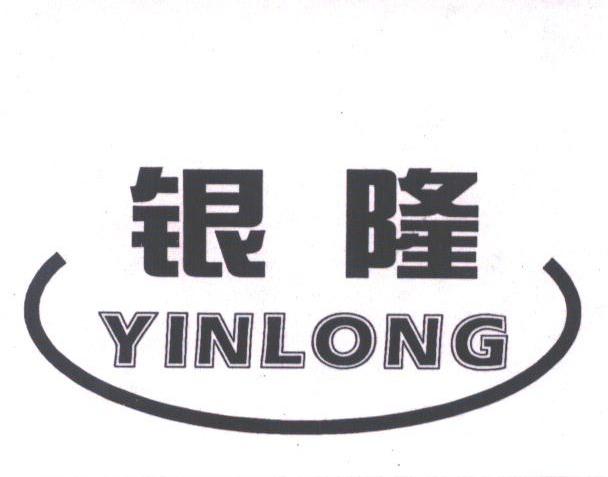 商标文字银隆商标注册号 1765159,商标申请人焦作市银基塑胶有限公司