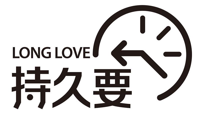商标文字持久要 long love商标注册号 48797521,商标申请人武汉杰士邦
