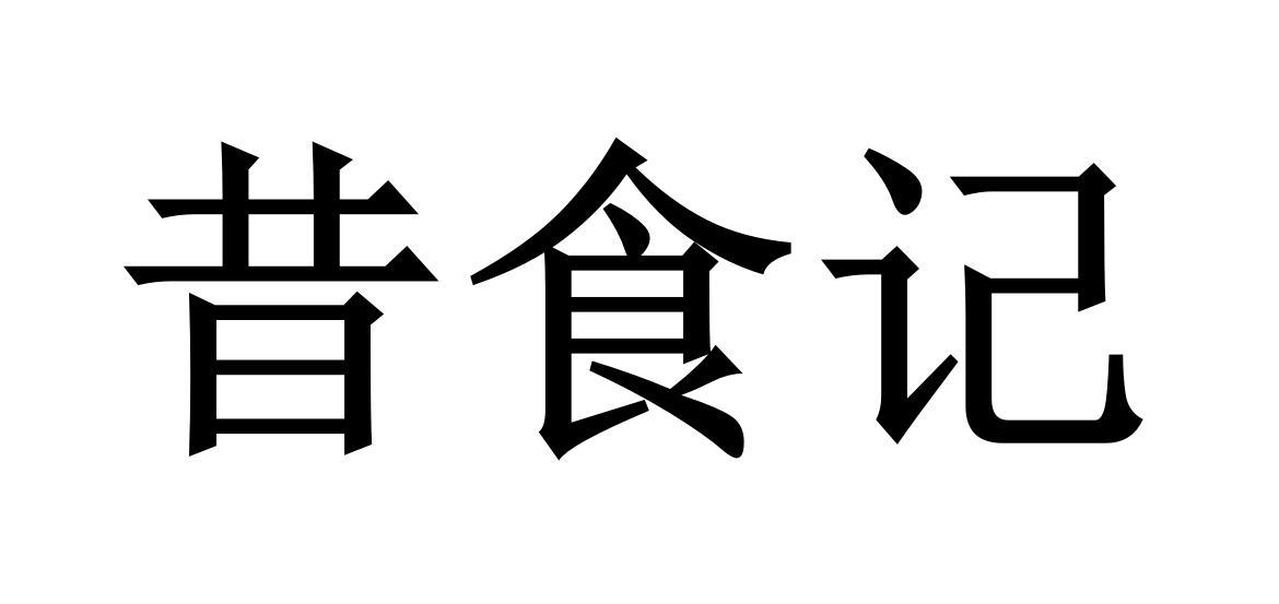 商标文字昔食记商标注册号 50915333,商标申请人珠海昔食记餐饮管理