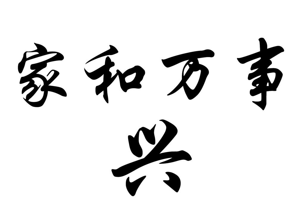 商标文字家和万事兴商标注册号 15705390,商标申请人北京和旭世纪科技