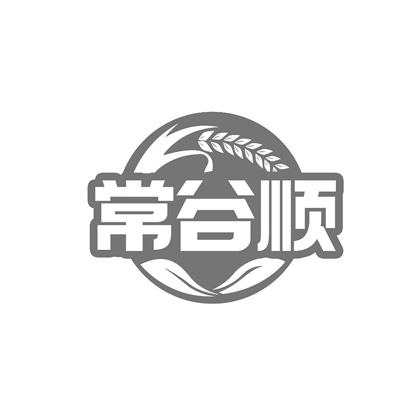 转让商标-常谷顺