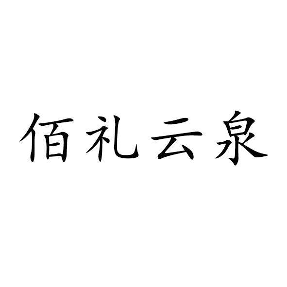 转让商标-佰礼云泉