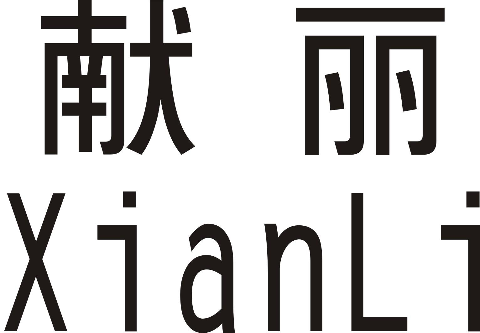 商标文字献丽商标注册号 54584931,商标申请人吴献丽的商标详情 - 标