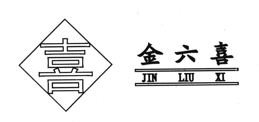 商标文字金六喜;喜商标注册号 6673603,商标申请人萍乡市金六喜门业