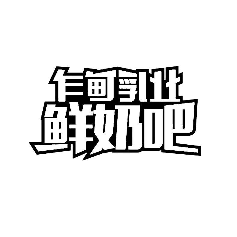 商标文字乍甸乳业鲜奶吧商标注册号 49203184,商标申请人云南乍甸乳业