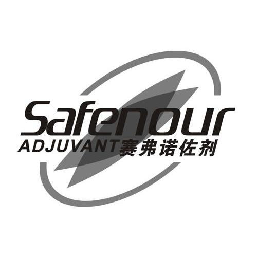 转让商标-赛弗诺佐剂 SAFENOUR ADJUVANT