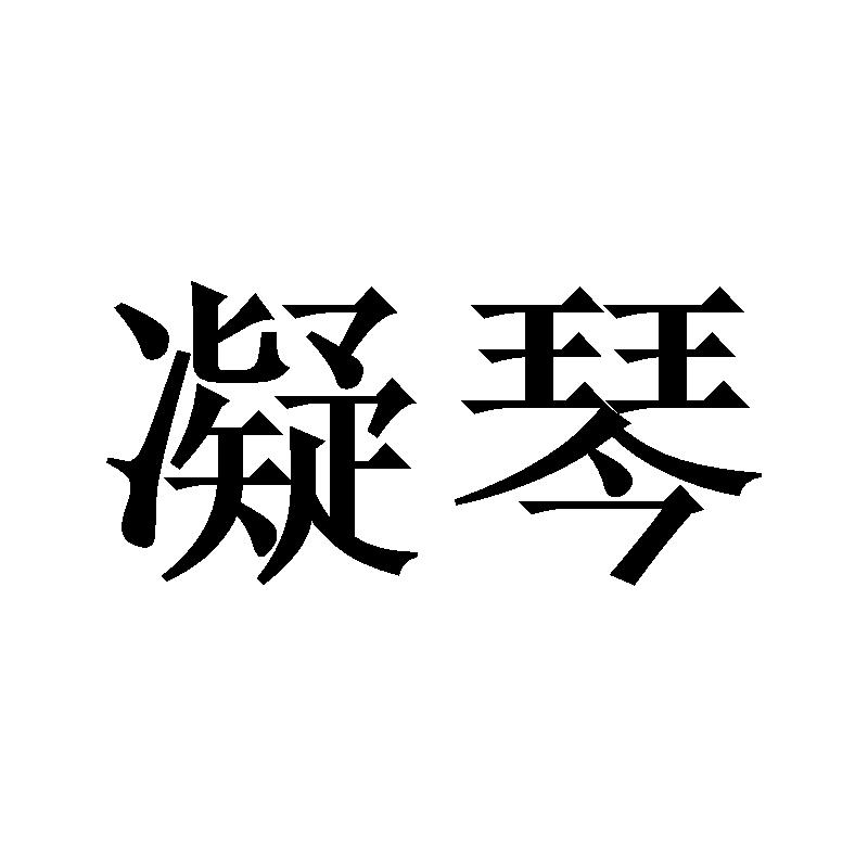 转让商标-凝琴