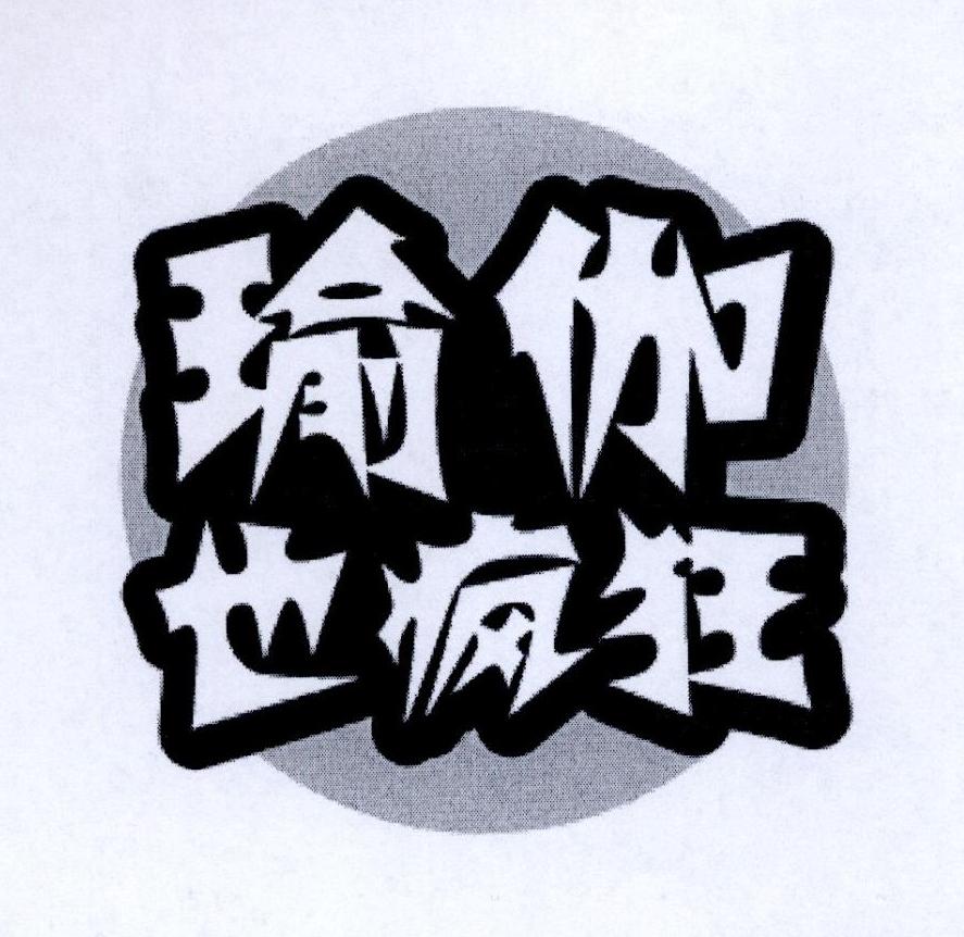 商标文字瑜伽也疯狂商标注册号 48700352,商标申请人蔡建光的商标详情