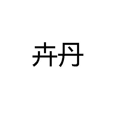 转让商标-卉丹