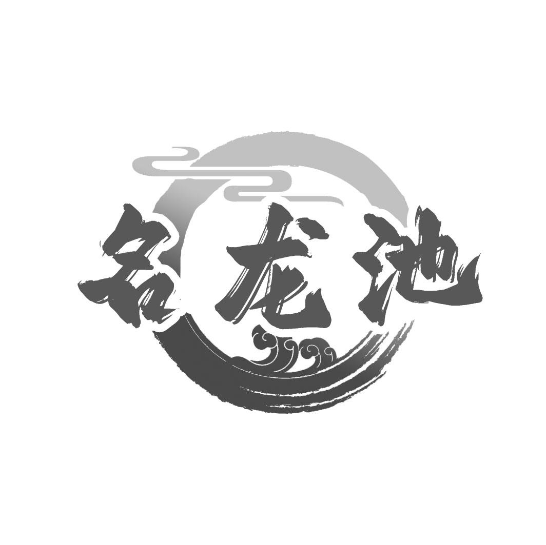 转让商标-名龙池
