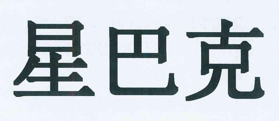 星巴克商标标样