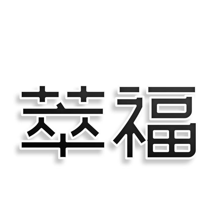 转让商标-萃福