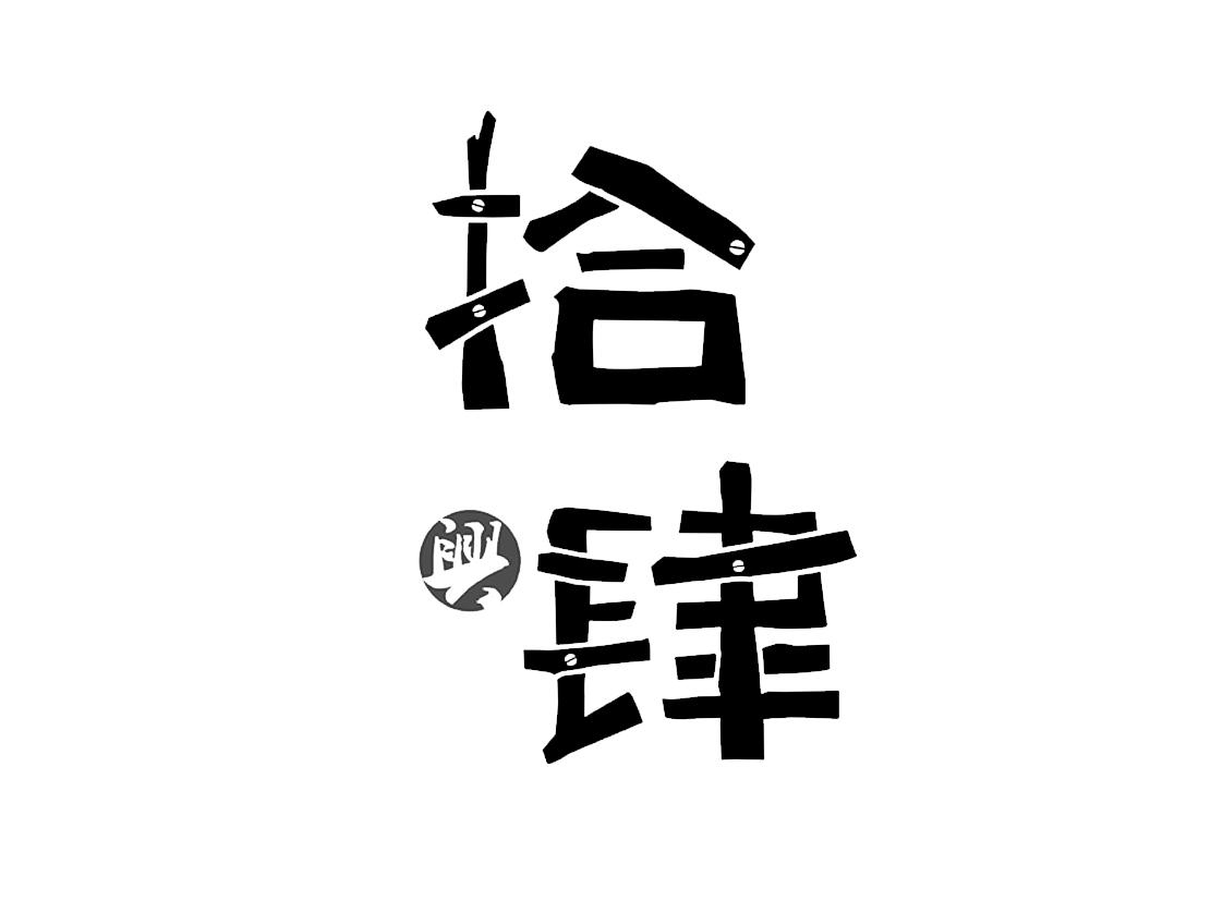 商标文字兴 拾肆商标注册号 30850579,商标申请人冯莉的商标详情 - 标