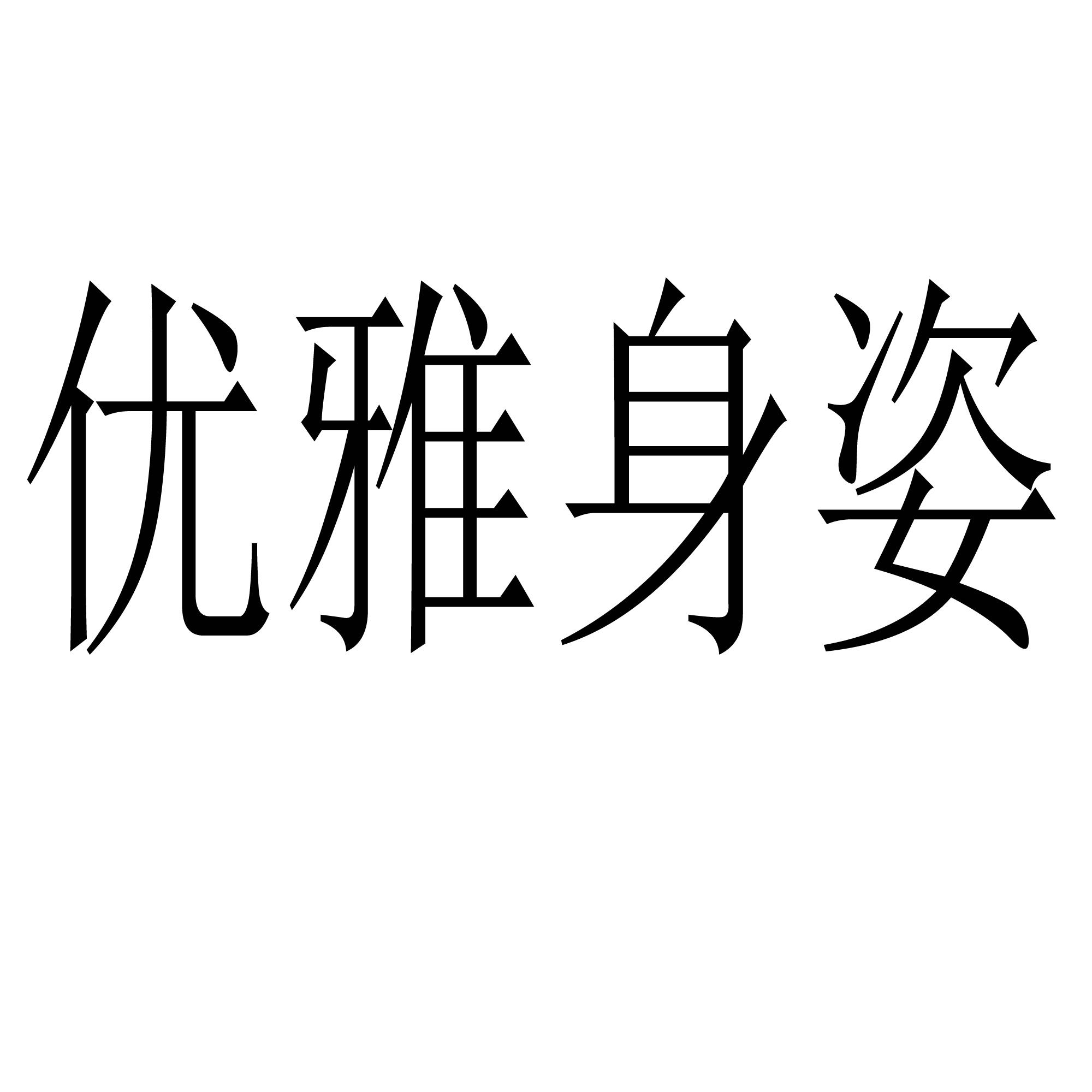 商标文字优雅身姿商标注册号 57860392,商标申请人王德秀的商标详情