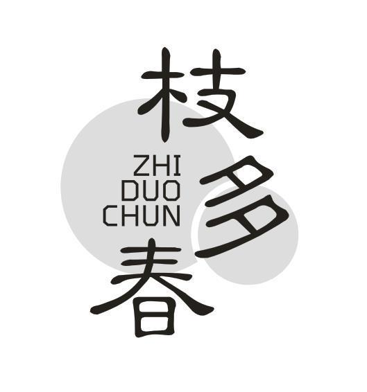 转让商标-枝多春