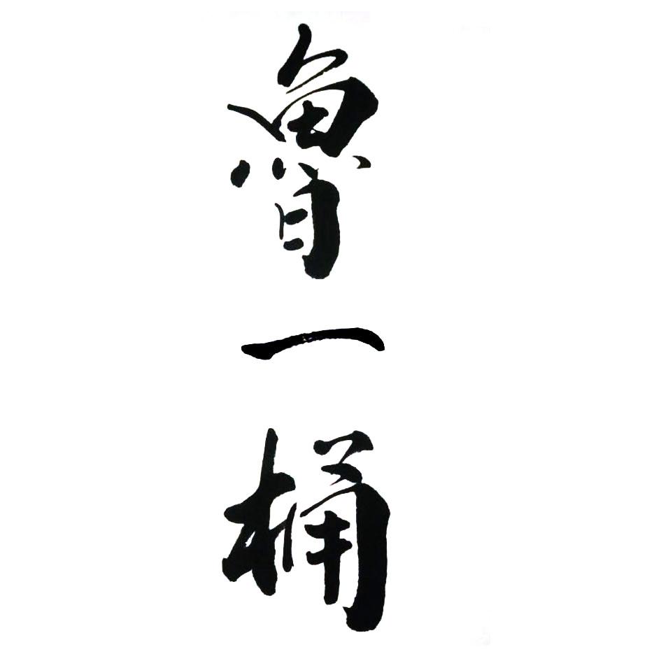 转让商标-鲁一桶