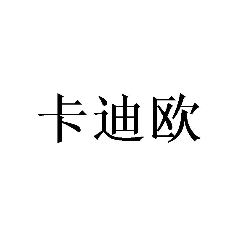 商标文字卡迪欧商标注册号 52783472,商标申请人山东东远生物科技有限