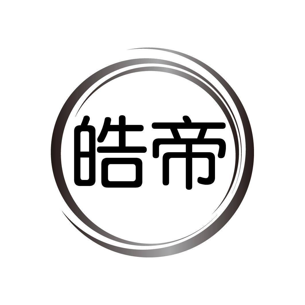 商标文字皓帝商标注册号 50315038,商标申请人廖文静的商标详情 - 标