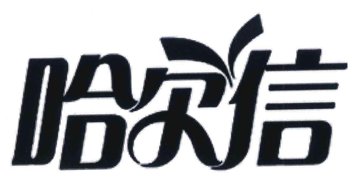 商标文字哈尔信商标注册号 7169238,商标申请人哈尔滨哈尔信连锁超市