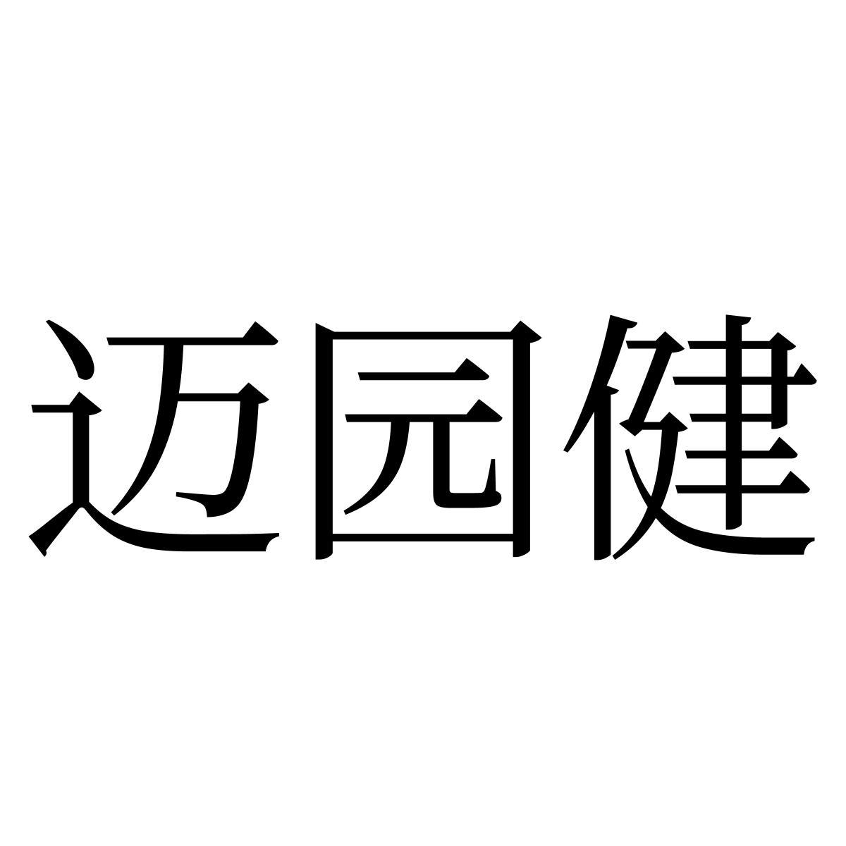 转让商标-迈园健