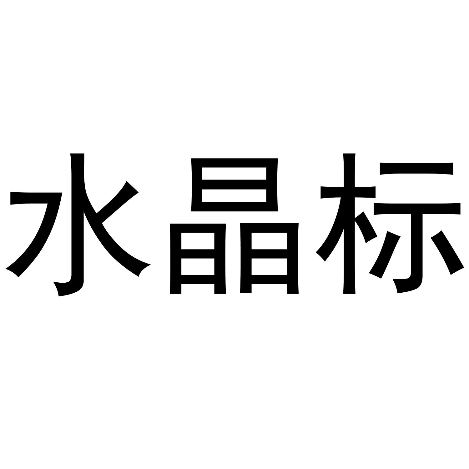 商标文字水晶标商标注册号 55796259,商标申请人李丽芬的商标详情