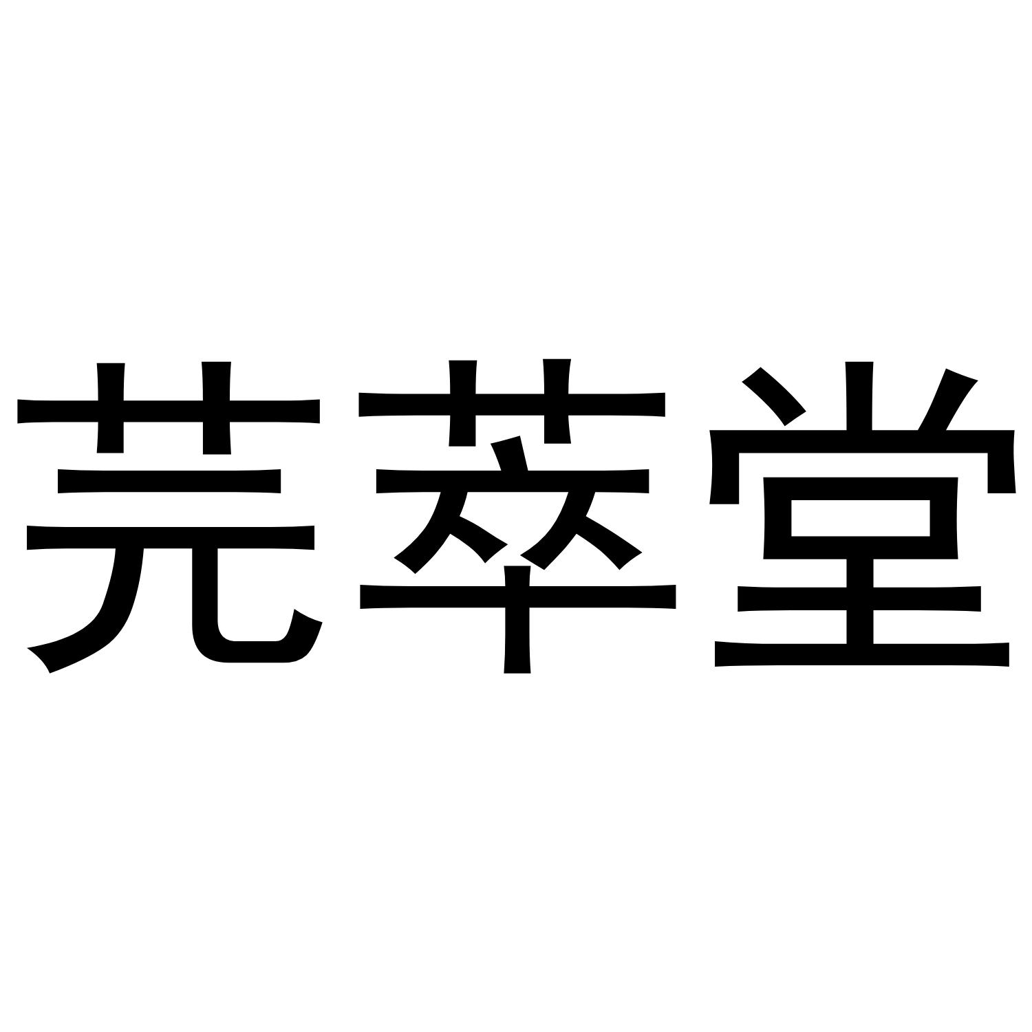 转让商标-芫萃堂