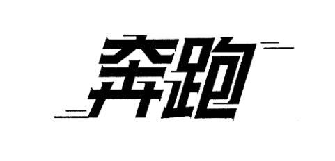 商标文字奔跑商标注册号 52853294,商标申请人四川兴和