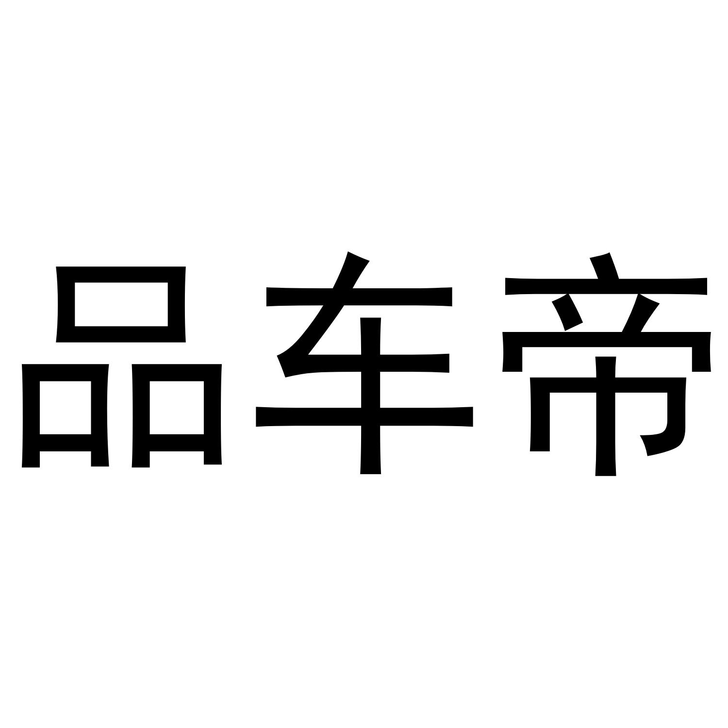 商标文字品车帝商标注册号 49520514,商标申请人十堰市英弗兰汽车零