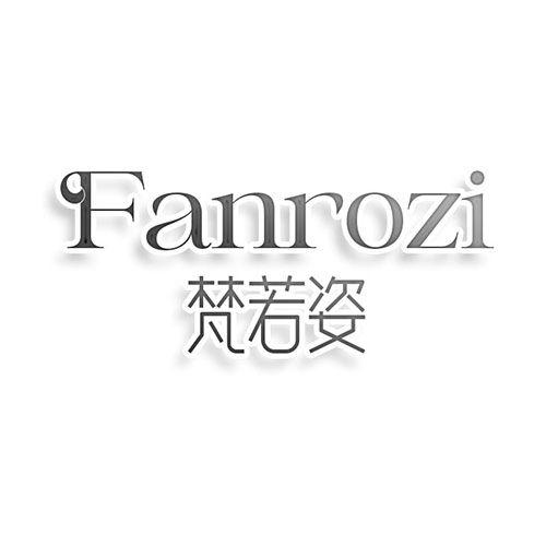 转让商标-梵若姿 FANROZI