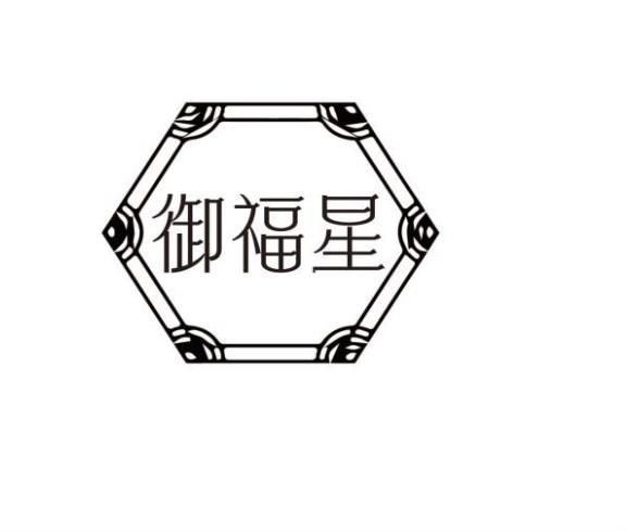 转让商标-御福星