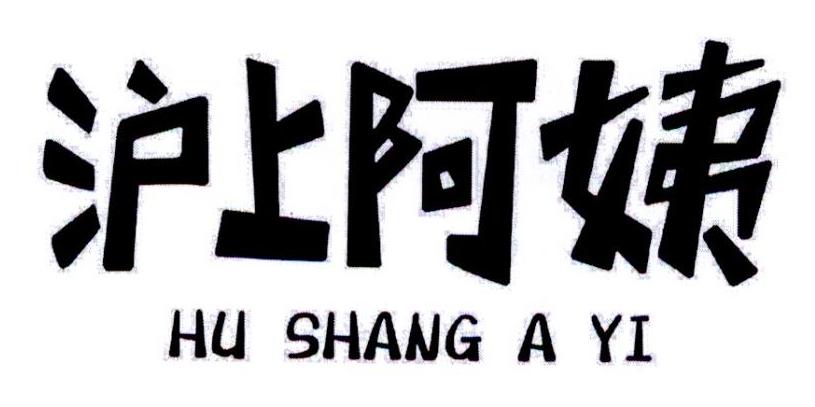 沪上阿姨商标标样