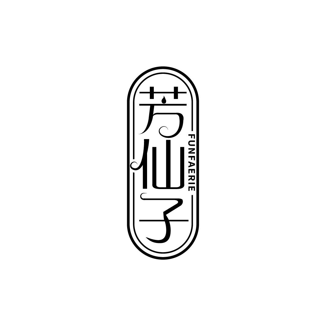 转让商标-芳仙子 FUNFAERIE